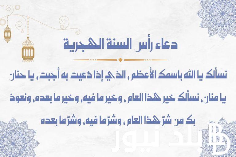 افضل ادعية رأس السنة الهجرية 1446 .. . “اللهم إنا نسألك أن تغفر لنا ما مضى، وتصلح لنا ما بقي، وتكتب لنا رضاك وعفوك والجنة”