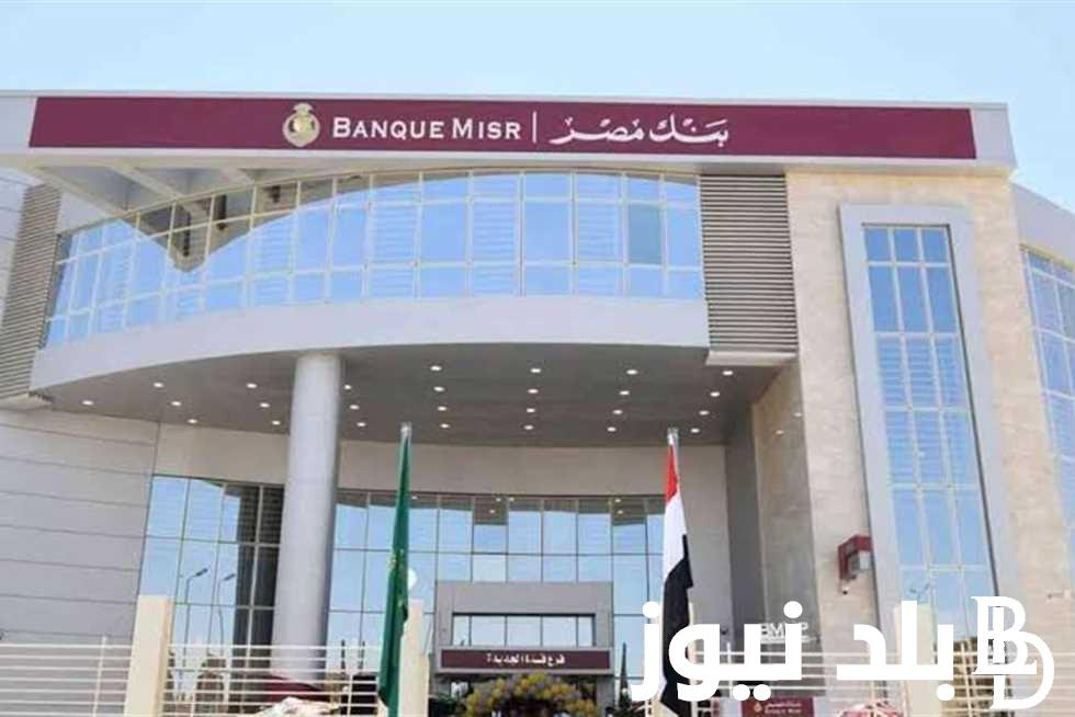 لكل من يبحث عن وظيفة.. اعرف وظائف بنك مصر 2024 وطريقة التقديم على الوظيفة