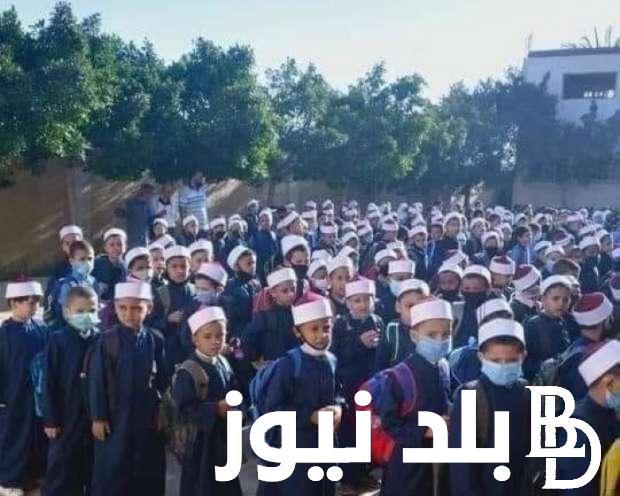“قدم لابنك” تعرف على رابط تقديم الصف الاول الابتدائي الازهر الشريف وشروط التقديم