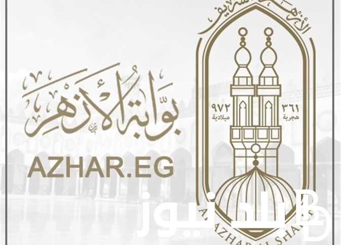 نتيجة الشهادة الإعدادية الأزهرية بالاسم الفصل الدراسي الثاني 2024 عبر بوابة الازهر .azhar.eg