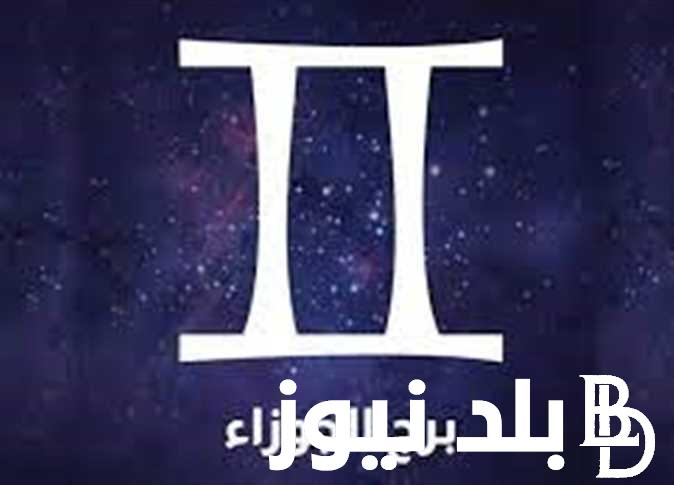 إعرف توقعات الأبراج حظك اليوم برج الجوزاء الاحد 9/6/2024.. استعد لاستقبال الحب والمشاعر القوية