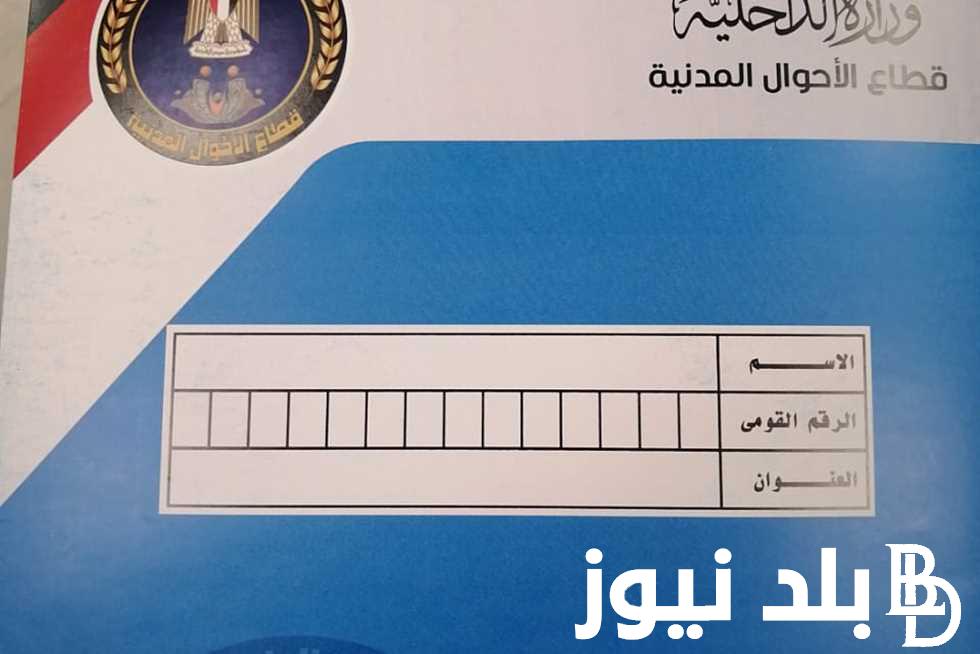 “حقيقة من عدمها” زيادة سعر استمارة بطاقة الرقم القومي 2024 في مصر بجميع الأقسام