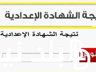 استعلم الان.. نتائج الطلاب بالرقم الجلوس 2024 الشهادة الاعدادية الترم الثاني عبر بوابة التعليم الاساسي moe.gov.eg
