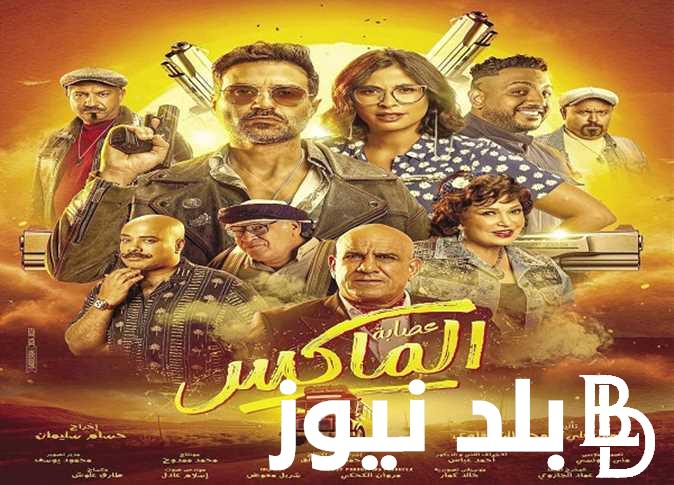 ايرادات فيلم عصابه المكس.. تكسر حاجز المليون في أول يومين من بداية عرض الفيلم في جميع السينمات