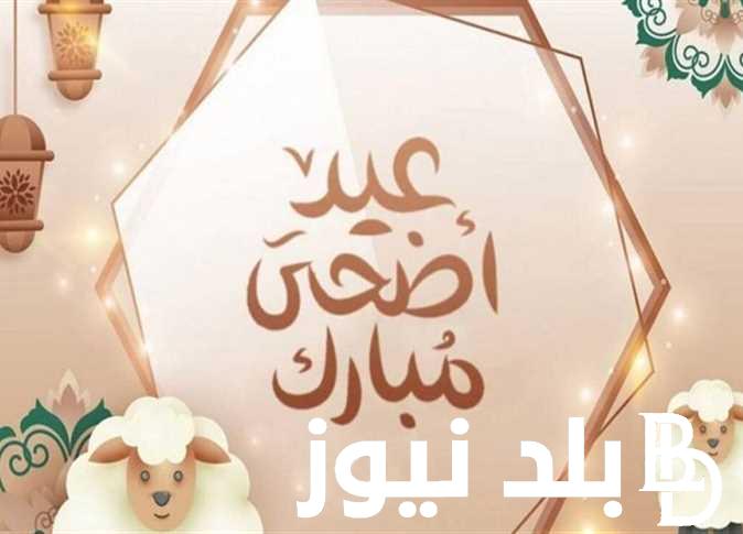 عاجل ورسمياً.. موعد صلاة عيد الاضحى 2024 في فرنسا في كل المدن