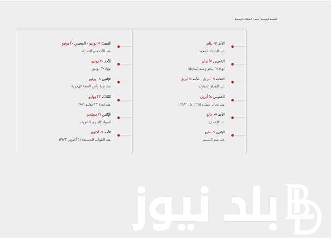 “اجازة رسمية”..موعد اجازة 30 يونيو والاجازات الرسمية المتبقية خلال هذا العام