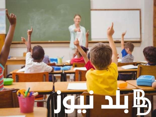 “قدم لأولادك” كيفية تسجيل الصف الاول الابتدائي 2025.. ورابط وشروط التقديم للمدرسة