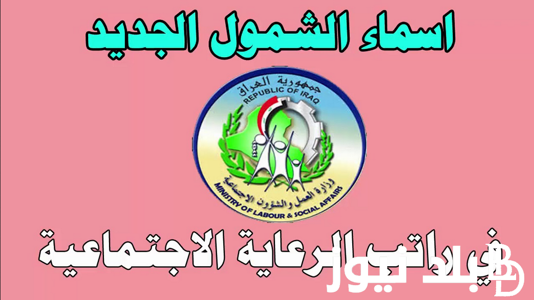 الآن من هُنا.. اسماء الرعاية الاجتماعية الوجبة الأخيرة بغداد 2024 بالكشوفات الكاملة عبر منصة مظلتي