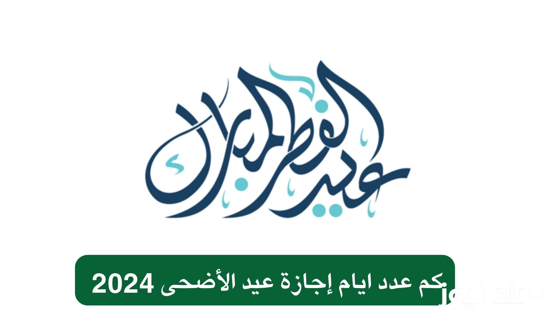 “قبل دخولنا العيد” اجازة عيد الاضحى للقطاع العام في جميع محافظات مصر بحلول العيد المبارك