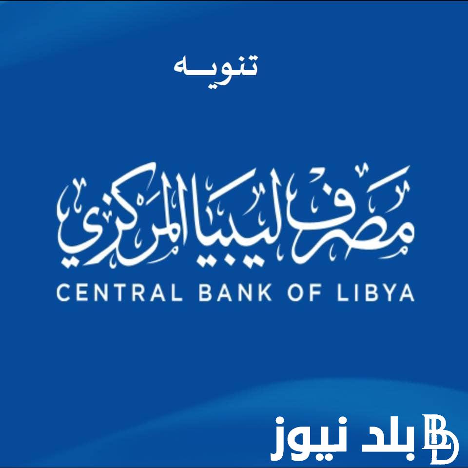 التسجيل في منظومة حجز مصرف ليبيا المركزي عبر fcms.cbl.gov.ly و شروط حجز 4000 دولار