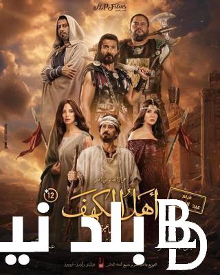 “المركز الرابع” فيلم اهل الكهف على عكس المتوقع يحصل على المركز الأخير بين جميع أفلام عيد الأضحي المبارك