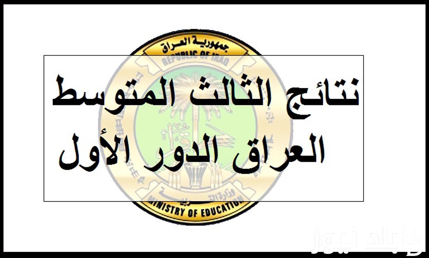 “خلال ساعاات” نتائج الثالث متوسط بغداد والبصرة الدور الاول 2024 برقم الامتحاني عبر موقع وزارة التربية العراقية epedu.gov.iq