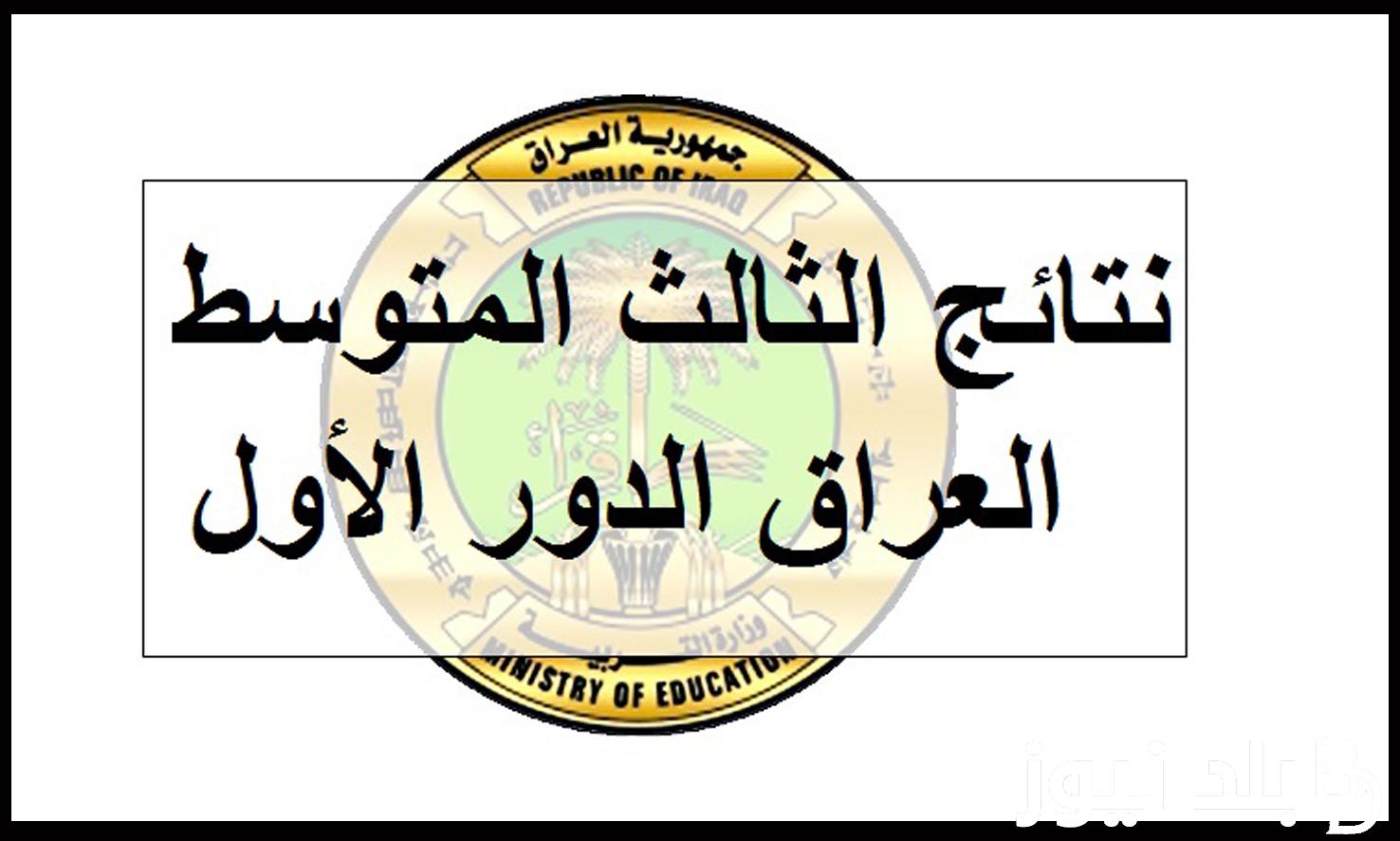 رابط الاستعلام عن نتائج الثالث المتوسط الدور الأول 2024 عموم العراق وفق ما اعلنته وزارة التربية
