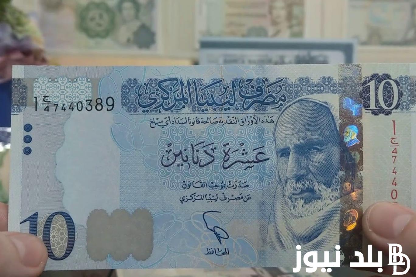 “تأشيرتك وعلي طرابلس” 100 دينار ليبي كم جنيه مصري؟ | تعرف علي سعر الدينار الليبي اليوم في السوق السوداء بتاريخ 9 يونيو 2024