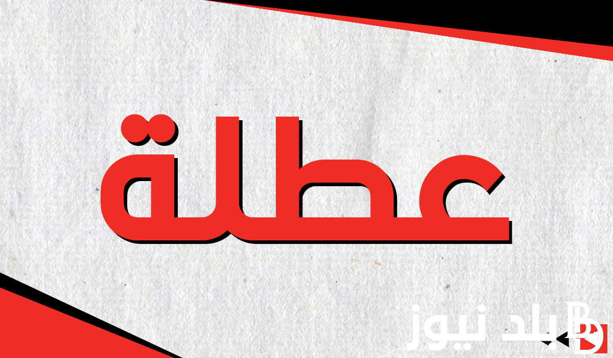 “عطلة للجميع” هل الخميس عطلة في العراق 2024؟ مجلس الأمانة العامة توضح جدول العطل الرسمية بدولة العراق 2024