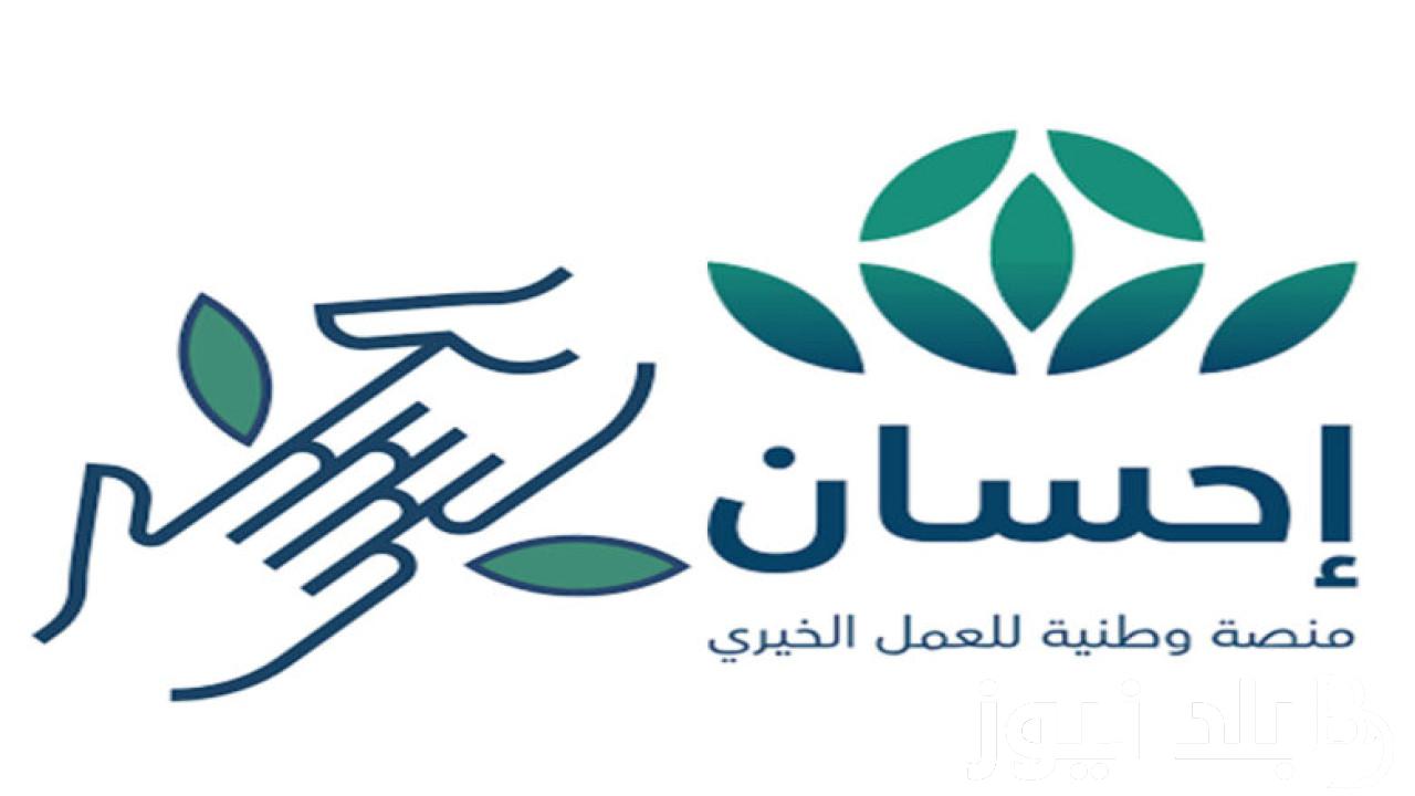 خطوات التسجيل في منصة إحسان ومعايير التقديم في المنصه 1445