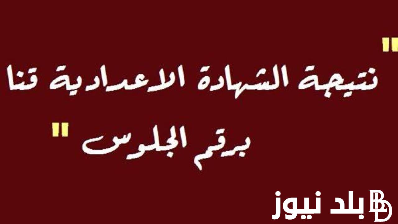 ظهرررت رسمياً بنسبة نجاح 88.37%.. نتيجة الشهادة الاعدادية محافظة قنا 2024 بالاسم ورقم الجلوس عبر موقع نتيجة نت