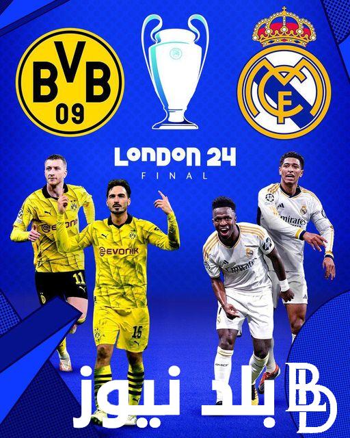 8 قنوات اتفرج ببلاش .. القنوات الناقلة لمباراة ريال مدريد وبوروسيا دورتموند في نهائي دوري أبطال أوروبا اليوم السبت 1/6/2024