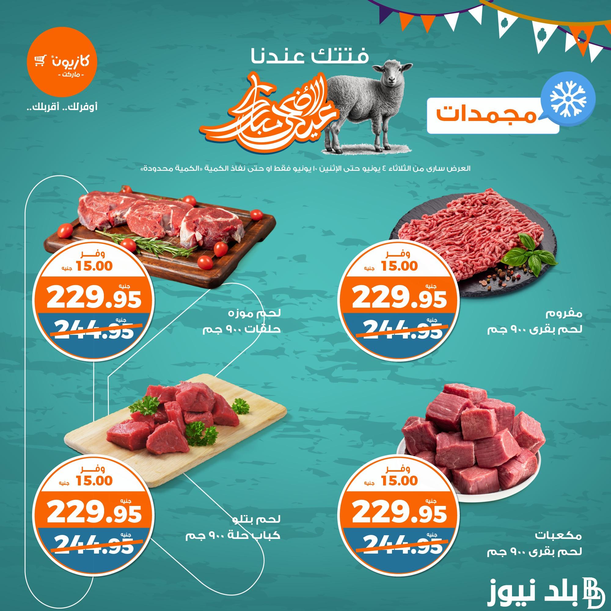 “مجلة عيد الاضحي” عروض كازيون ماركت اليوم الاربعاء 5 يونيو 2024 على كل المنتجات الغذائية والمشروبات