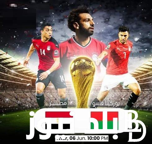 بدون تشفير ماتش “Egypt”.. تردد قناة OnTime Sports الأرضية لمشاهدة مباراة مصر وبوركينا فاسو اليوم تعليق ( محمد الكواليني )