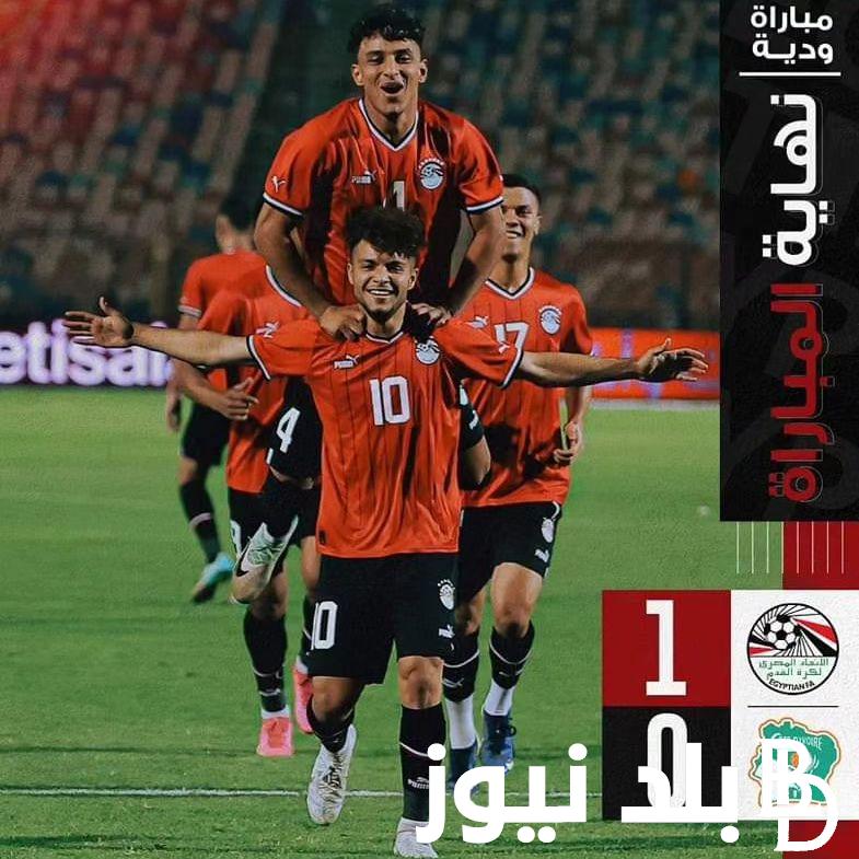 “الودية الأولي” منتخب كوت ديفوار الاولمبي.. اول مباريات المنتخب الوطني الاولمبي