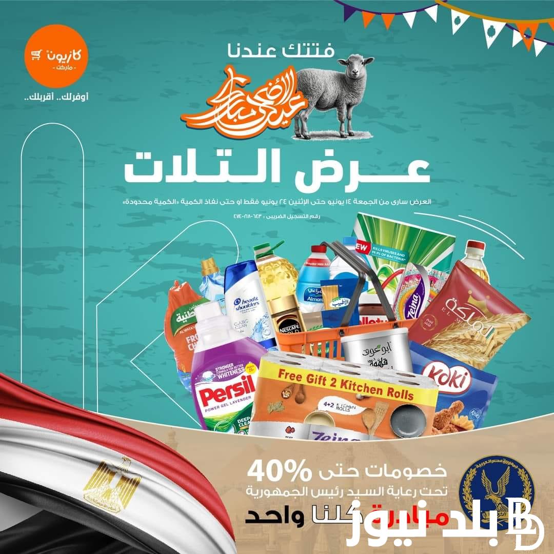 “اقوي خصومات” عروض كازيون ماركت اليوم الخميس 20 يوينو حتي يوم 24 يوينو 2024 بعروض وتخفيضات قوية حتي نفاذ الكمية