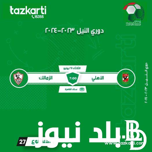 “شجع فريقك من أرض الملعب”رابط موقع تذكرتي 2024.. لحجز تذاكر جميع مباريات قطبي الكرة المصرية