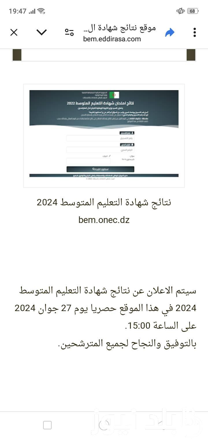 عاااجل الآن Bem onec dz 2024| رابط الاستعلام عن نتائج التعليم المتوسط عبر موقع منصة الديوان الوطني للمسابقات
