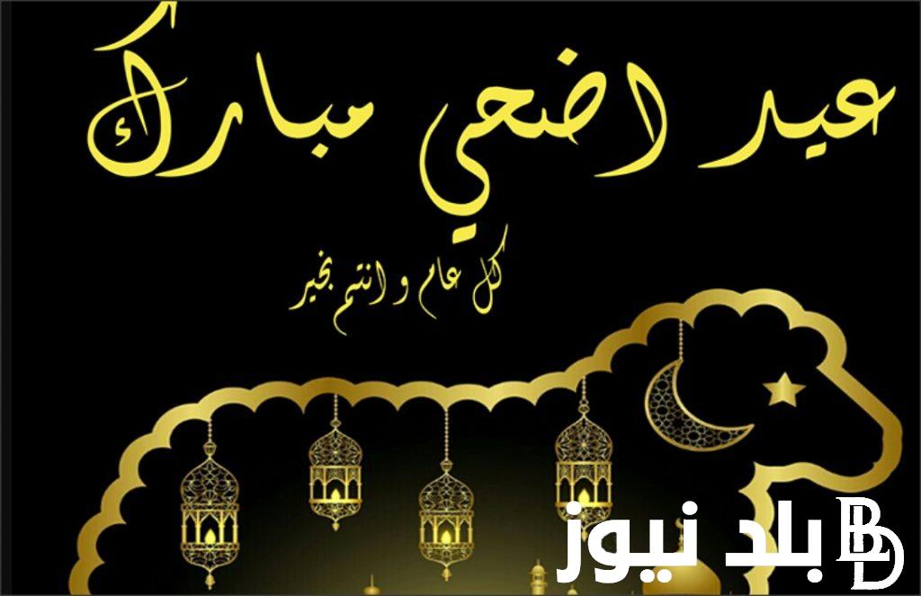 “شعائر الإسلام والود والمحبة بين المسلمين” تهنئة يوم عرفة وعيد الاضحى المبارك لكل المسلمين