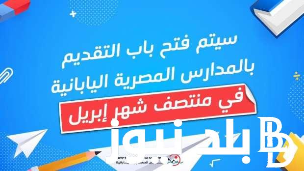 “قبل انتهاء المدة” وظائف المدارس المصرية اليابانية 2024.. تفتح أبوابها لجميع المتقدمين للوظيفة الراقية