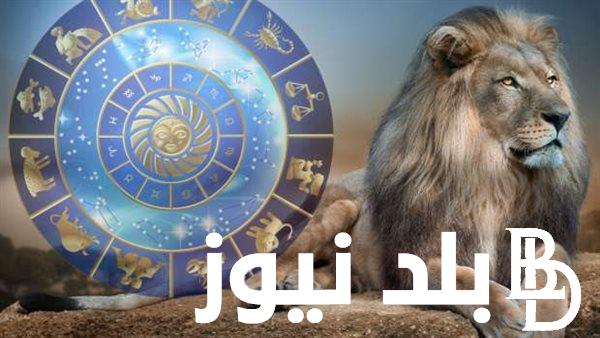 “شخصية قيادية مرحة” توقعات برج الاسد حظك اليوم الخميس 13 يونيو 2024