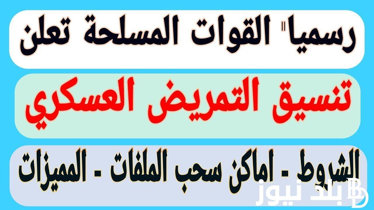 اعرف من هنا.. تنسيق التمريض العسكري بعد الاعداديه 2024 للبنين والبنات في جميع محافظات مصر