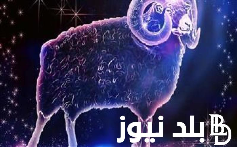 “برجك ايه؟” توقعات الأبراج حظك اليوم برج الحمل الخميس 27 يونيو 2024 عاطفيا واجتماعيا ومهنيا
