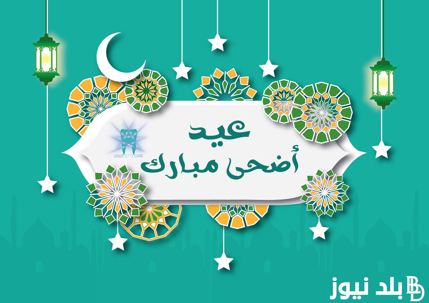 أجمل عبارات تهنئة عيد الاضحي 2024.. جعل الله عيدك مملوءًا بالفرحة والسعادة العارمة