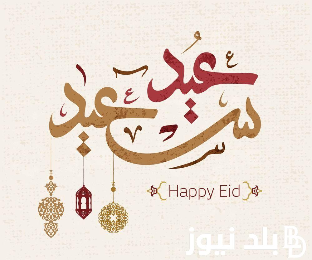 “جهزوا للعيد” .. إعرف موعد عيد الاضحى 2024 في الجزائر