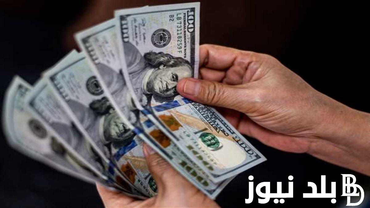 “ارتفاع الدولار الان” سعر الدولار في السوق السوداء اليوم الجمعة 28 يونيو 2024 في بداية التعاملات الصباحية