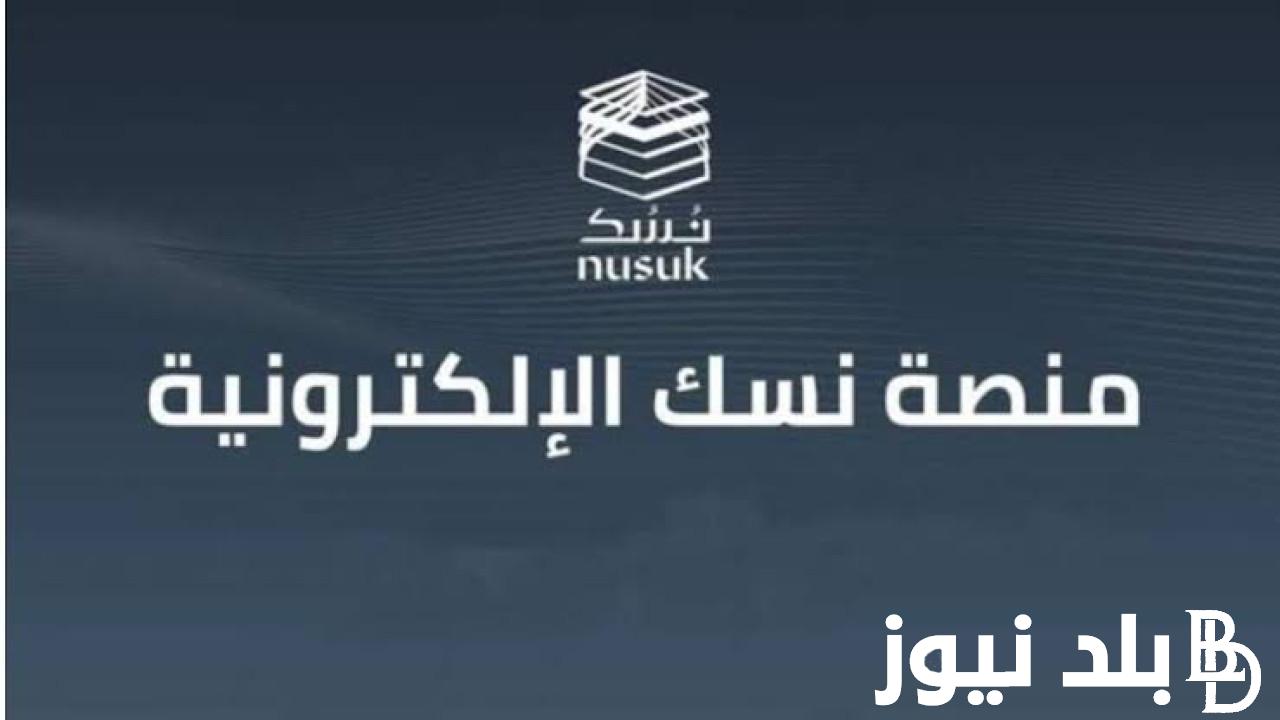 “إعرف الآن” كيفية التسجيل في منصة نسك للحج والعمرة 1445 بالسعودية قبل عيد الأضحى
