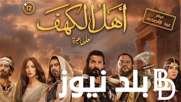 “في المركز الاخير” ايرادات فيلم اهل الكهف وما هو سبب تزيله قائمة الترتيب