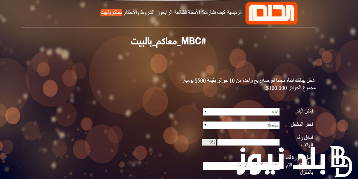 هُنا الآن.. خطوات المشاركة في مسابقة الحلم 2024 وأرقام الاتصال من كل الدول العربية