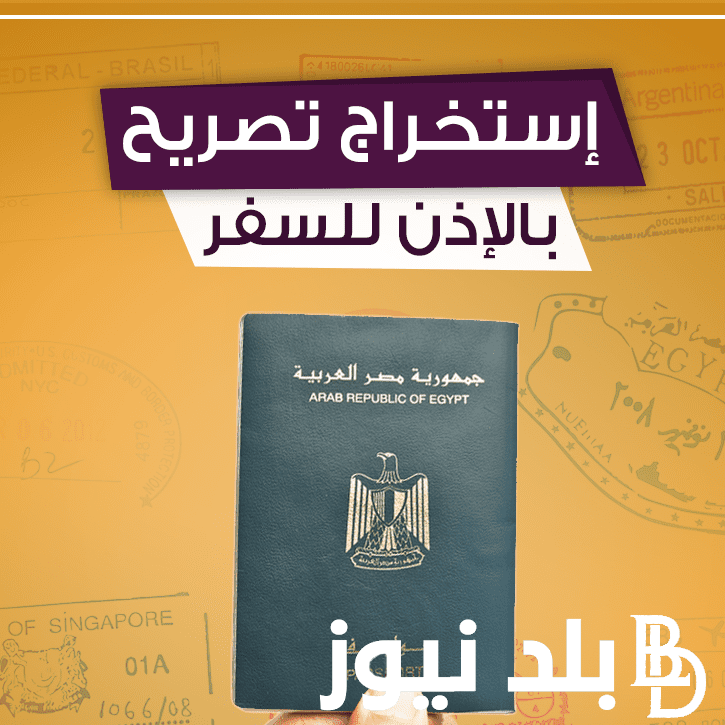 “سافر شرعي” استخراج تصريح السفر الإلكتروني من خلال موقع إدارة التجنيد والتعبئة العامة