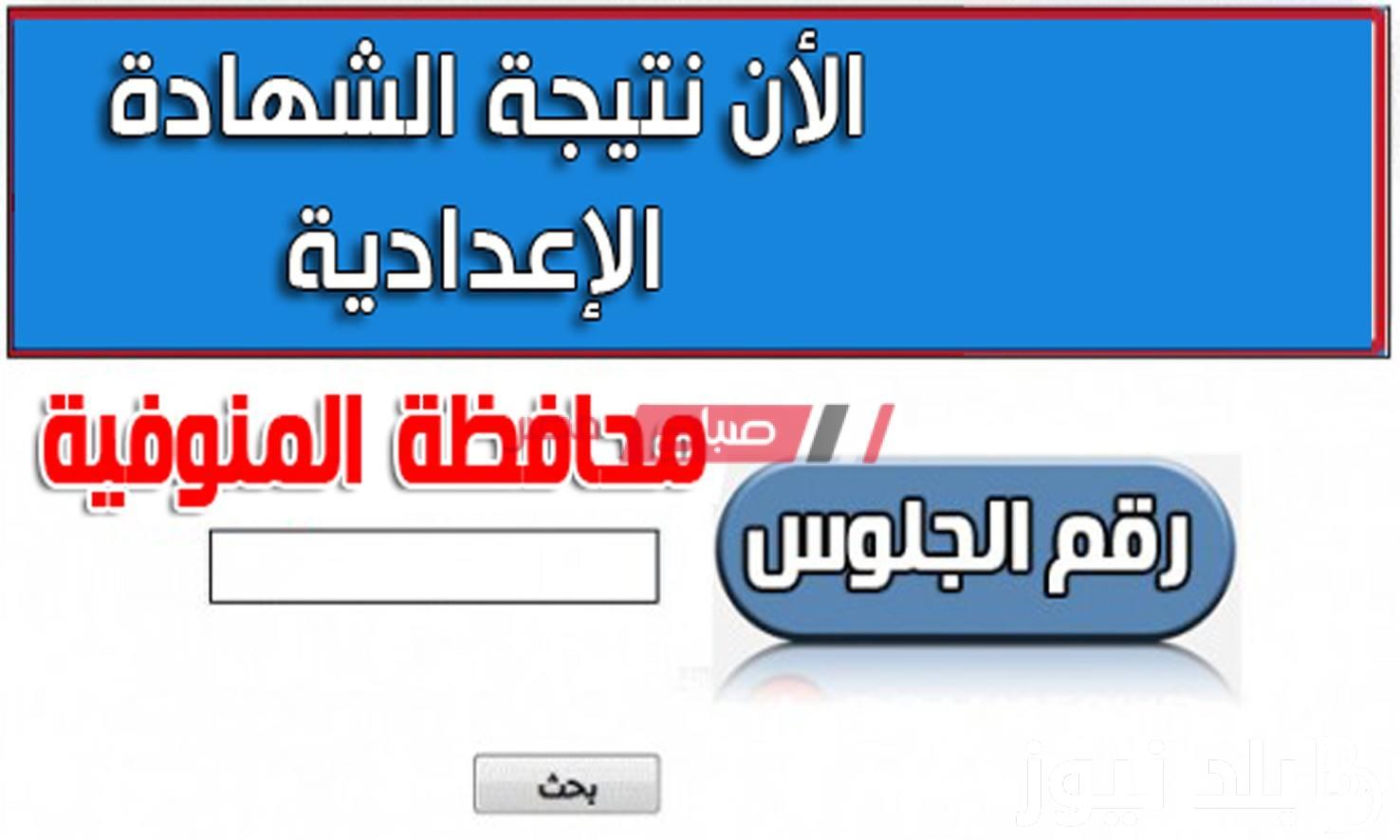 ظهور نتيجة الشهادة الإعدادية محافظة المنوفية 2024 بالاسم عبر موقع البوابة الألكترونية ونتيجة نت monofeya.gov.eg