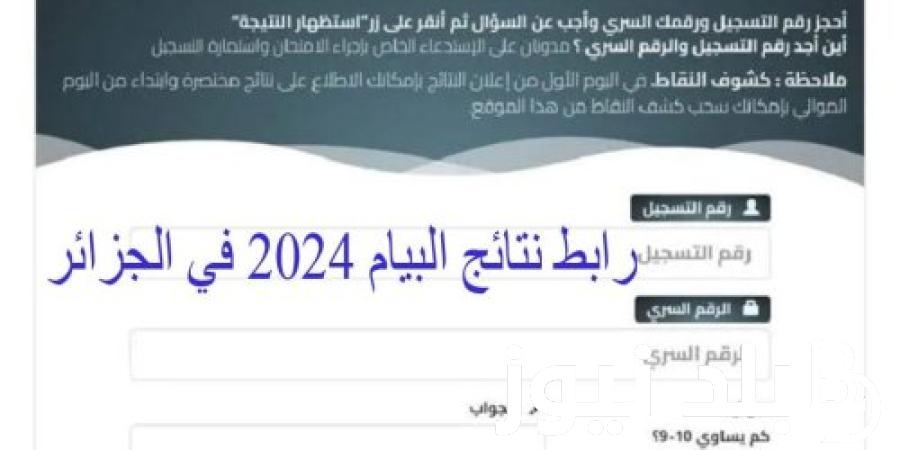 جيب نتيجتك.. عبر رابط الحصول على نتائج شهادة التعليم المتوسط 2024 فى الجزائر