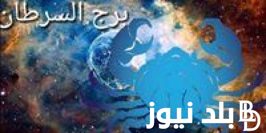 تعرف على توقعات علماء الفلك.. برج السرطان حظك اليوم السبت 29 يونيو 2024 على جميع الأصعده