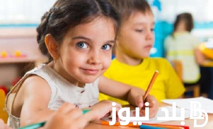 “من سن السادسة لسن التاسعة” تقديم الصف الاول الابتدائي 2024 وفقاً لوزارة التربية والتعليم والتعليم الفني