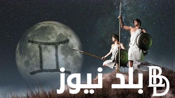 توقعات برج الجوزاء حظك اليوم الجمعة 14 يونيو 2024.. تطورات شخصية أومهنية كبيرة بشأنك