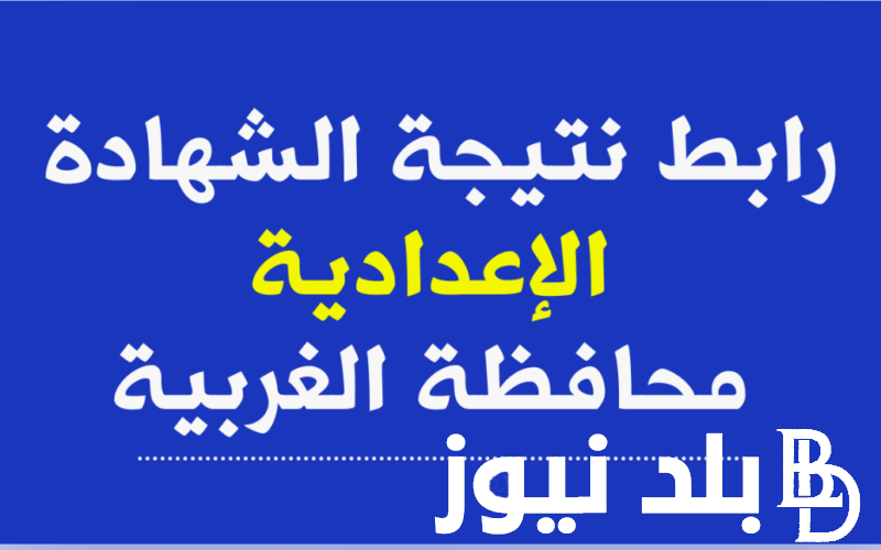 نذاكر نتيجة الشهادة الإعدادية محافظة الغربية 2024 برقم الجلوس عبر موقع البوابة الالكترونية ونتيجة نت gharbeia.gov.eg