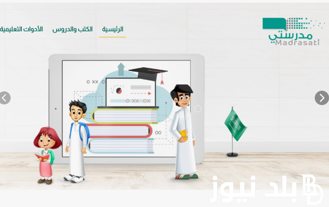 “إعرف نتيجتك الان” نتائج مدرستي برقم الهوية schools.madrasati.sa للاستعلام عن نتائج الصف الثالث 1445