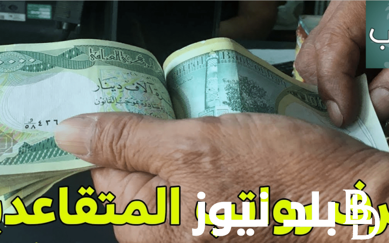 اعرف بالتفاصيل: مصرف الرافدين رواتب المتقاعدين لهذا الشهر 2024 في العراق بالزيادة الجديدة المُقررة بحسب وزارة المالية