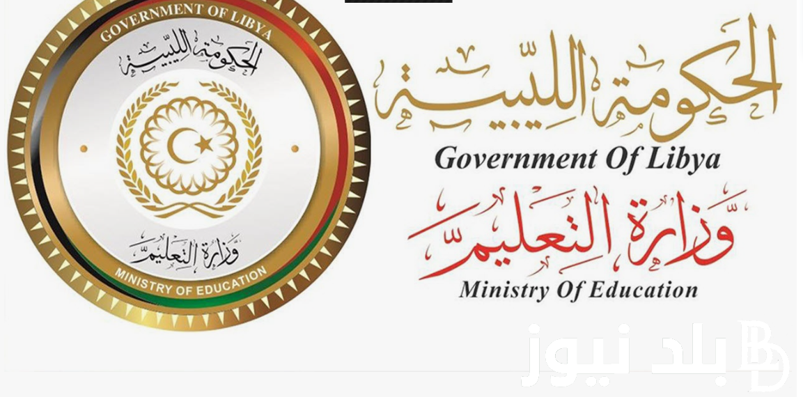 هٌنا.. نتيجة امتحانات الشهادة الاعدادية ليبيا 2024 عبر موقع وزارة التربية والتعليم nec.gov.ly برقم الجلوس