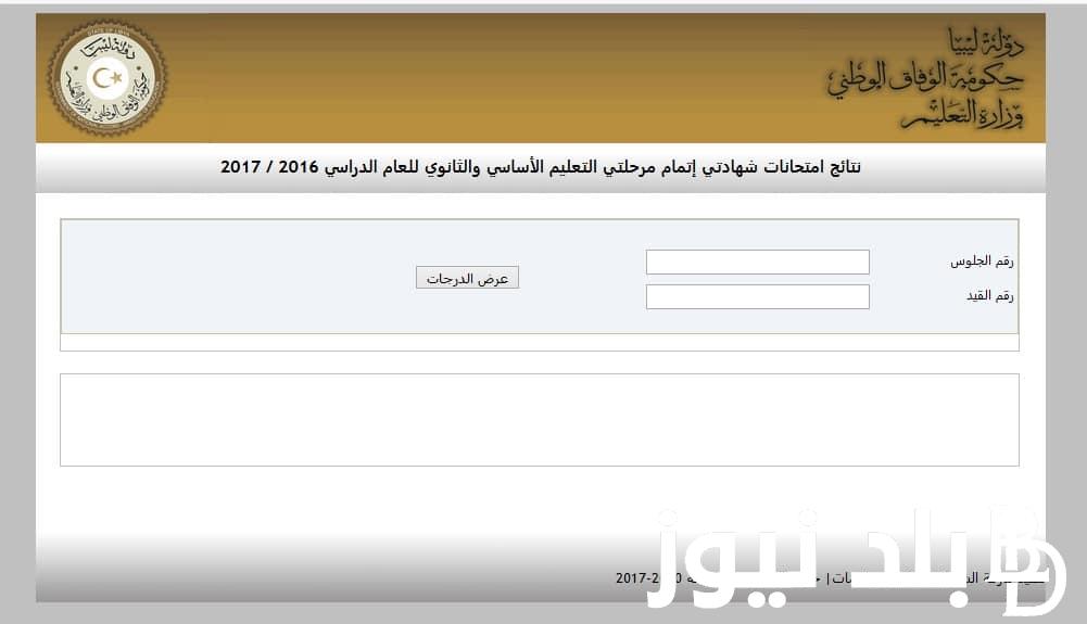 “عن طريق اللينك” نتيجة الشهادة الاعدادية ليبيا بالاسم ورقم الجلوس وكيفية الإستعلام عن النتيجة